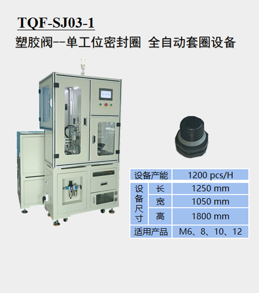 完美体育在线（中国）唯一官方网站 一单工位密封圈全自动套圈设备